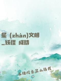 星戰(zhàn)文明