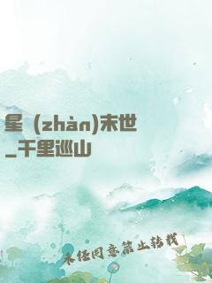 星戰(zhàn)末世