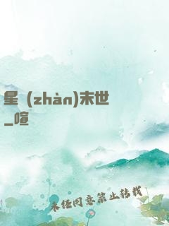 星戰(zhàn)末世
