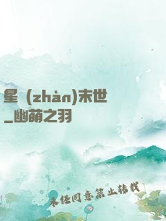 星戰(zhàn)末世
