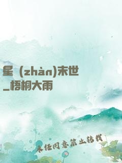 星戰(zhàn)末世
