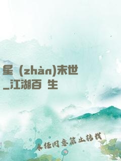星戰(zhàn)末世