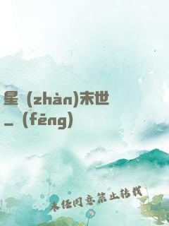 星戰(zhàn)末世