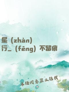 星戰(zhàn)盜將行