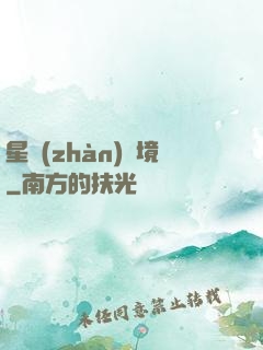 星戰(zhàn)邊境