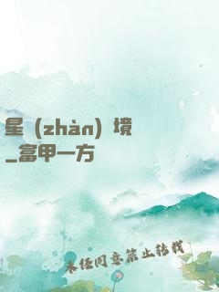 星戰(zhàn)邊境