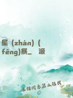 星戰(zhàn)風(fēng)暴