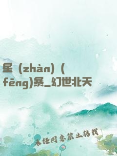 星戰(zhàn)風(fēng)暴