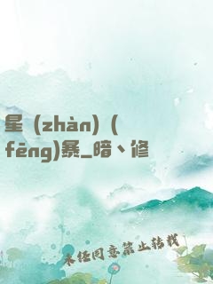 星戰(zhàn)風(fēng)暴