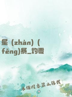 星戰(zhàn)風(fēng)暴