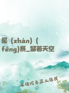 星戰(zhàn)風(fēng)暴