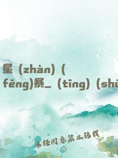 星戰(zhàn)風(fēng)暴