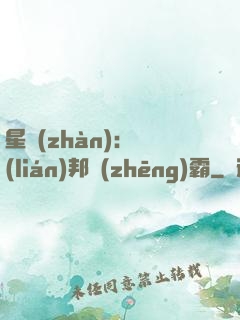 星戰(zhàn)：聯(lián)邦爭(zhēng)霸