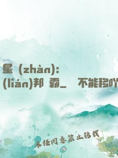 星戰(zhàn)：聯(lián)邦爭霸