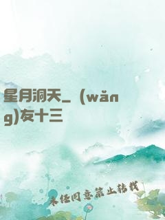 星月洞天