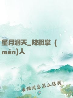 星月洞天