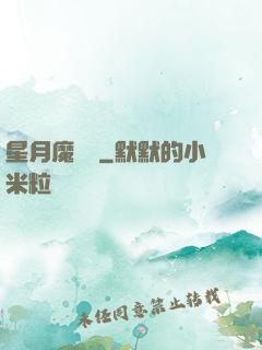 星月魔術師