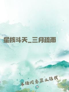 星核斗天