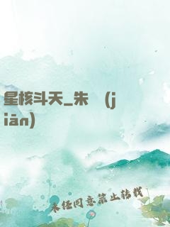 星核斗天