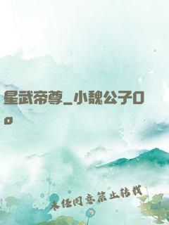 星武帝尊