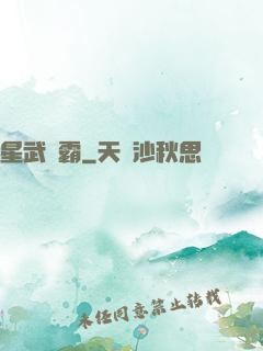 星武爭霸