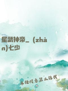 星武神帝