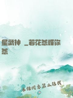 星武神訣