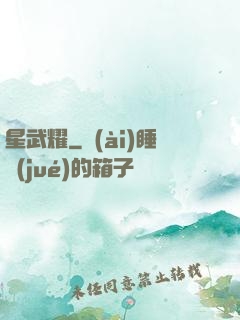 星武耀