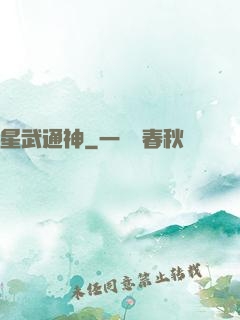 星武通神