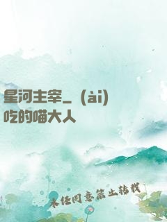 星河主宰
