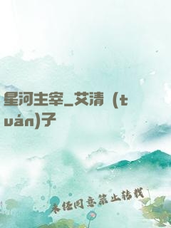 星河主宰