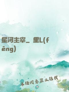 星河主宰