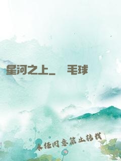 星河之上