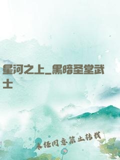 星河之上