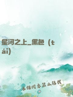 星河之上