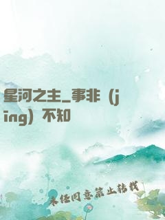 星河之主