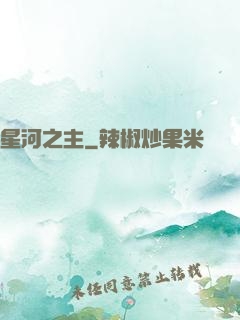 星河之主
