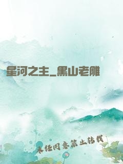 星河之主