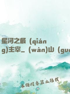 星河之最強(qiáng)主宰