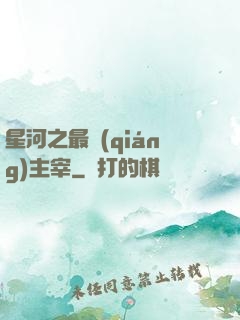 星河之最強(qiáng)主宰