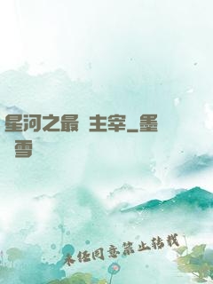 星河之最強主宰