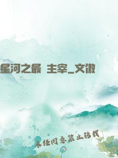 星河之最強主宰