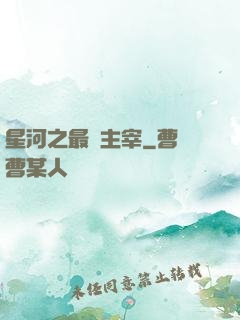 星河之最強主宰