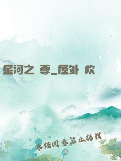 星河之蠻尊