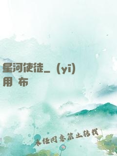 星河使徒