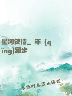 星河使徒