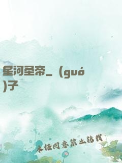 星河圣帝