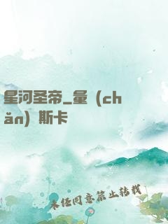 星河圣帝