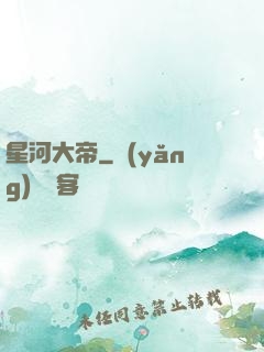 星河大帝
