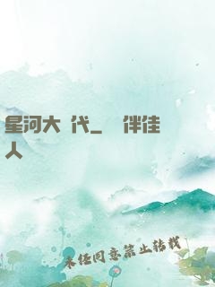 星河大時代